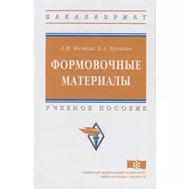 Формовочные материалы. Учебное пособие