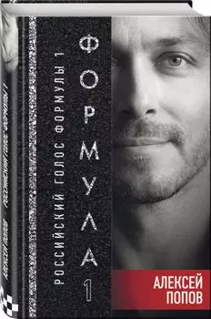 Формула 1. Российский голос