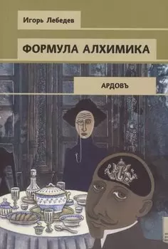 Формула алхимика