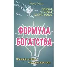 Формула богатства. Физика, логика, экономика. Принципы любви и совершенства мира