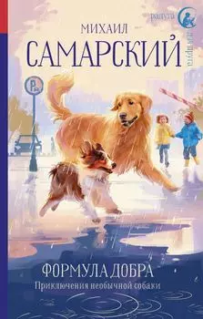 Формула добра. Приключения необычной собаки: Повесть