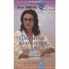 Формула долголетия. Методика сохранения молодости