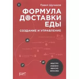 Формула доставки еды: создание и управление