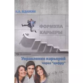 Формула карьеры. Управление карьерой через "цифру"