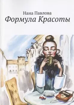 Формула Красоты