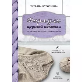 Формула круглой кокетки. Бесшовное вязание для всей семьи