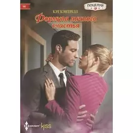 Формула личного счастья