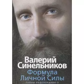Формула Личной Силы. Тайны подсознания–3