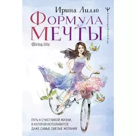 Формула мечты. Путь к счастливой жизни, в которой исполняются даже самые смелые желания (с автографом)