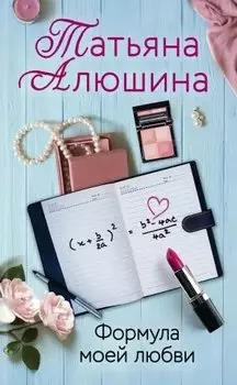 Формула моей любви