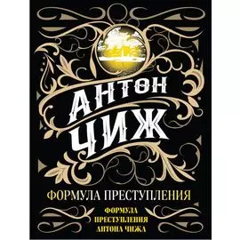 Формула преступления
