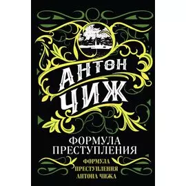 Формула преступления