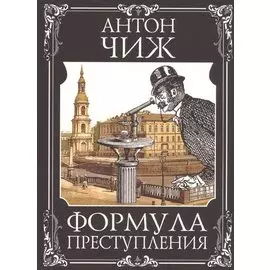 Формула преступления
