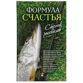 Формула счастья. Сборник рассказов