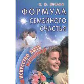 Формула семейного счастья