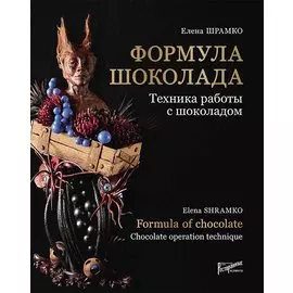 Формула шоколада. Техника работы с шоколадом / Formula of chocolate. Chocolate operation technique
