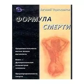 Формула смерти