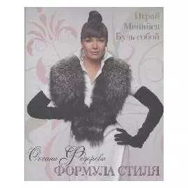 Формула стиля. Играй. Меняйся. Будь собой