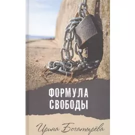 Формула свободы