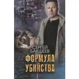 Формула убийства
