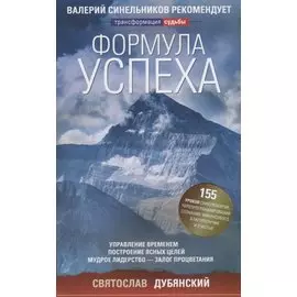 Формула успеха. Управление временем, построение ясных целей, мудрое лидерство