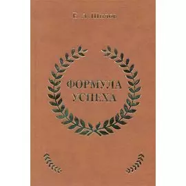 Формула успеха / Шилов Е. (Эксмо)