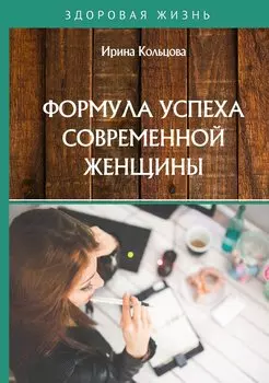Формула успеха современной женщины