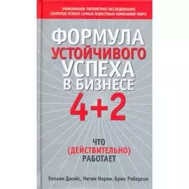 Формула устойчивого успеха в бизнесе 4+2 что (действительно) работает. Роберсон Б., Джойс У., Нория Н.
