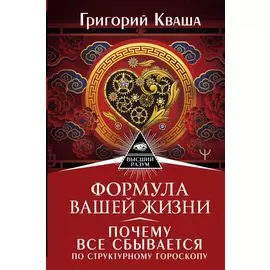 Формула вашей жизни. Почему все сбывается по Структурному гороскопу