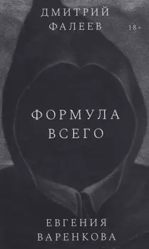 Формула всего. Роман