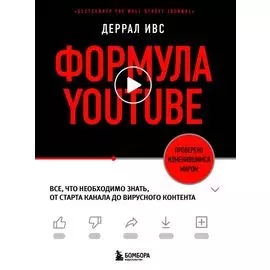 Формула YouTube. Все, что необходимо знать, от старта канала до вирусного контента