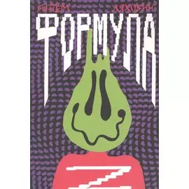 Формула Z. Повесть