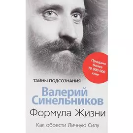 Формула жизни. Как обрести Личную Силу