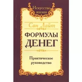 Формулы денег. Практическое руководство
