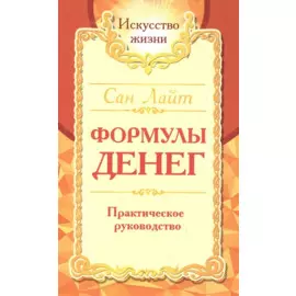 Формулы денег. Практическое руководство