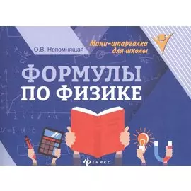 Формулы по физике. 4-е издание