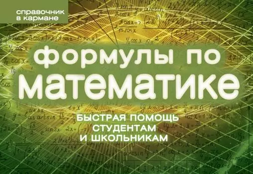 Формулы по математике