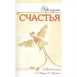 Формулы счастья