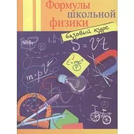 Формулы школьной физики. Базовый курс