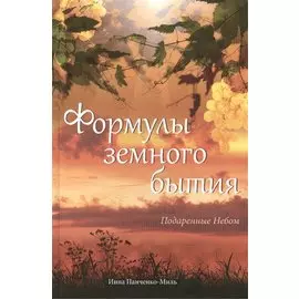 Формулы земного бытия. Подаренные Небом