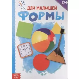 Формы. Для малышей