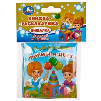 ФОРМЫ И ЦВЕТА. М. ДРУЖИНИНА. КНИГА-РАСКЛАДУШКА ДЛЯ ВАННЫ. ФОРМАТ: 8Х8СМ. 14 СТР. в кор.60шт