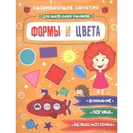Формы и цвета. Развивающие задания