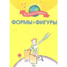 Формы и фигуры