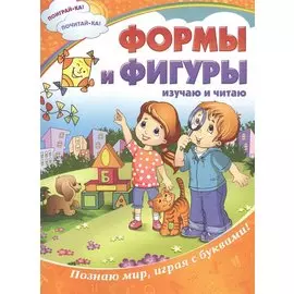 Формы и фигуры: изучаю и читаю