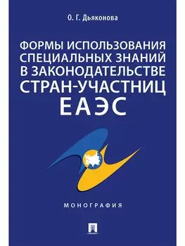 Формы использования специальных знаний в законодательстве стран-участниц ЕАЭС.Монография