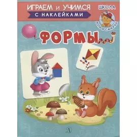 Формы. Книжка с наклейками
