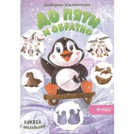 Формы. Книжка с наклейками