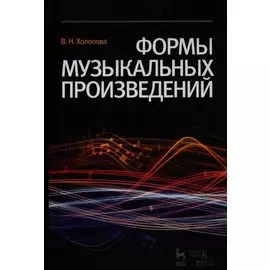 Формы музыкальных произведений