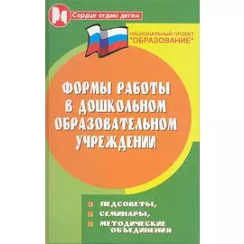 Формы работы в дошкольном образовательном учреждении: педсоветы, семинары, методические объединения